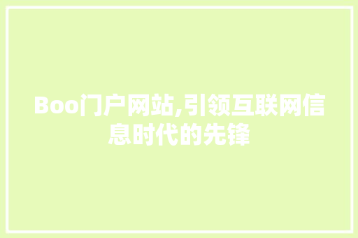 Boo门户网站,引领互联网信息时代的先锋 Boo门户网站,引领互联网信息时代的先锋 网站建设公司