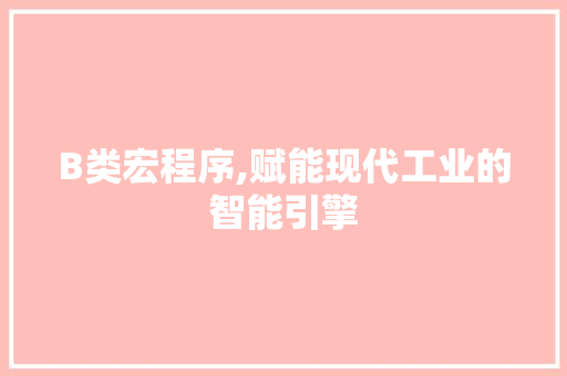 B类宏程序,赋能现代工业的智能引擎 B类宏程序,赋能现代工业的智能引擎 网站建设公司