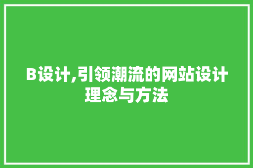 B设计,引领潮流的网站设计理念与方法 B设计,引领潮流的网站设计理念与方法 百度SEO