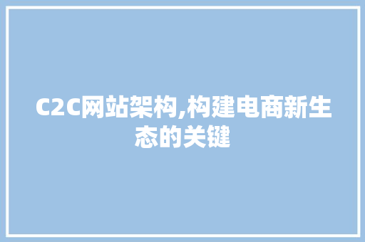 C2C网站架构,构建电商新生态的关键 C2C网站架构,构建电商新生态的关键 搜狗SEO