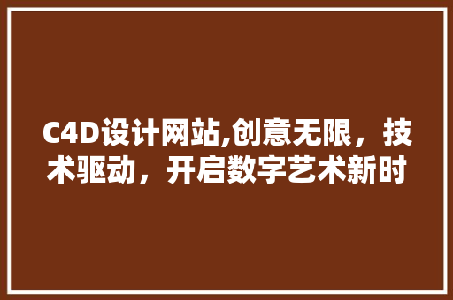 C4D设计网站,创意无限，技术驱动，开启数字艺术新时代