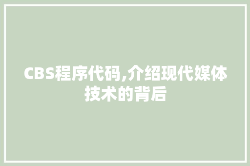 CBS程序代码,介绍现代媒体技术的背后 CBS程序代码,介绍现代媒体技术的背后 网站建设公司