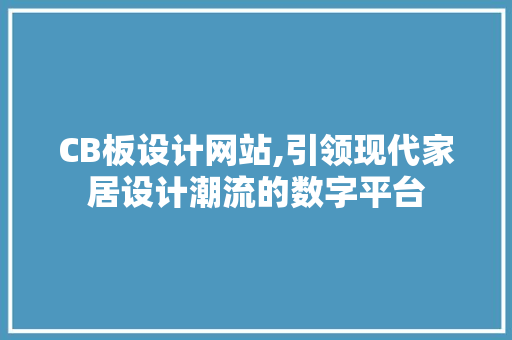 CB板设计网站,引领现代家居设计潮流的数字平台 CB板设计网站,引领现代家居设计潮流的数字平台 神马SEO