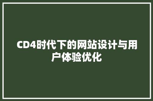 CD4时代下的网站设计与用户体验优化 CD4时代下的网站设计与用户体验优化 搜狗SEO