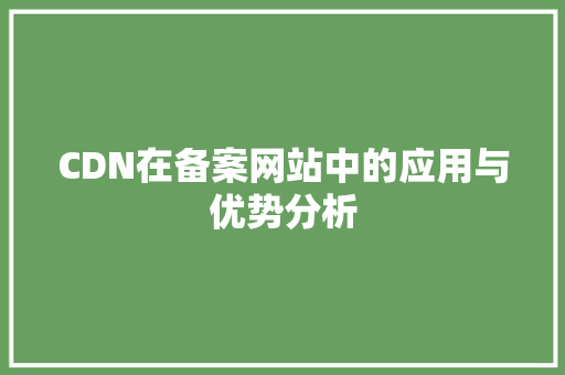 CDN在备案网站中的应用与优势分析