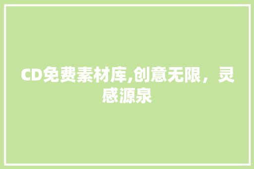 CD免费素材库,创意无限，灵感源泉 CD免费素材库,创意无限，灵感源泉 神马SEO