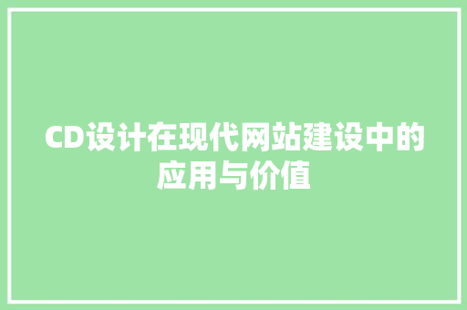CD设计在现代网站建设中的应用与价值 CD设计在现代网站建设中的应用与价值 神马SEO