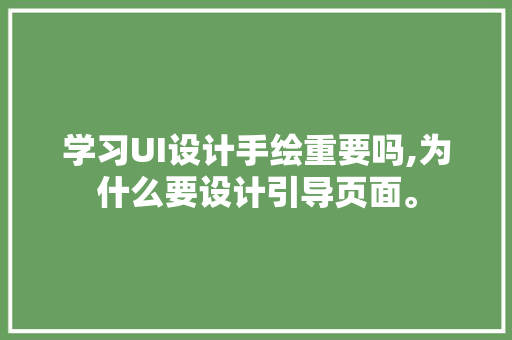 学习UI设计手绘重要吗,为什么要设计引导页面。 学习UI设计手绘重要吗,为什么要设计引导页面。 必应SEO