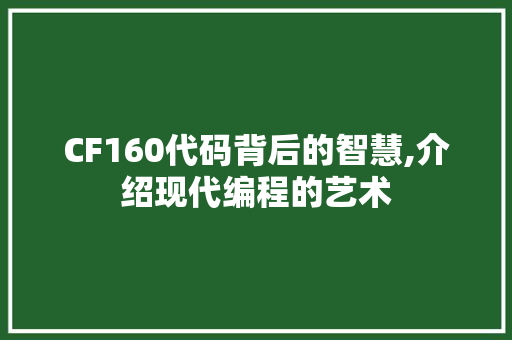 CF160代码背后的智慧,介绍现代编程的艺术 CF160代码背后的智慧,介绍现代编程的艺术 神马SEO
