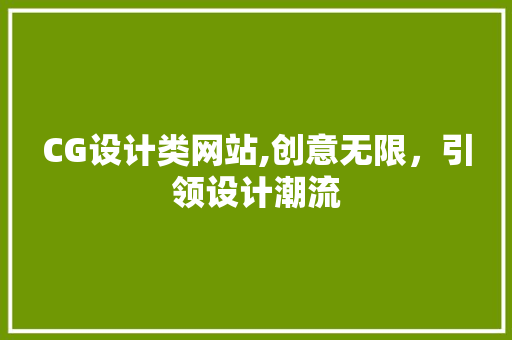 CG设计类网站,创意无限，引领设计潮流 CG设计类网站,创意无限，引领设计潮流 百度SEO