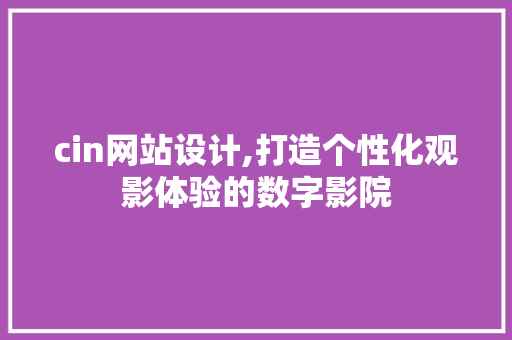 cin网站设计,打造个性化观影体验的数字影院 cin网站设计,打造个性化观影体验的数字影院 百度SEO