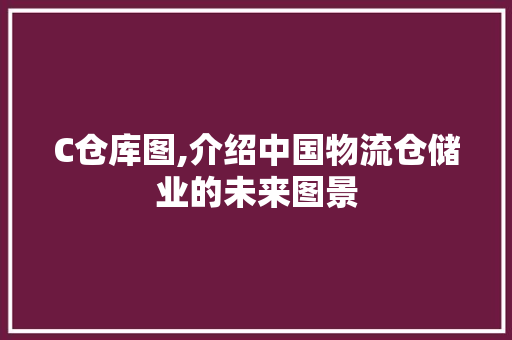 C仓库图,介绍中国物流仓储业的未来图景 C仓库图,介绍中国物流仓储业的未来图景 搜狗SEO