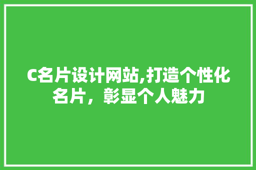 C名片设计网站,打造个性化名片，彰显个人魅力 C名片设计网站,打造个性化名片，彰显个人魅力 神马SEO
