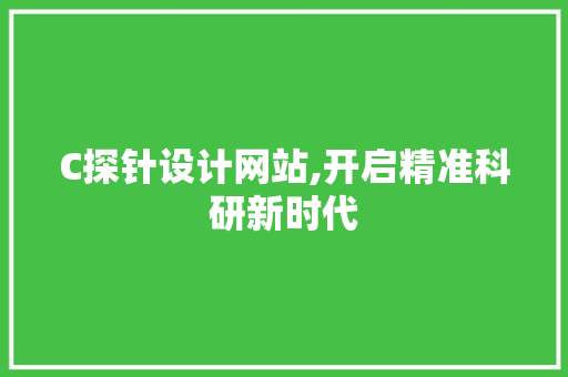 C探针设计网站,开启精准科研新时代 C探针设计网站,开启精准科研新时代 神马SEO