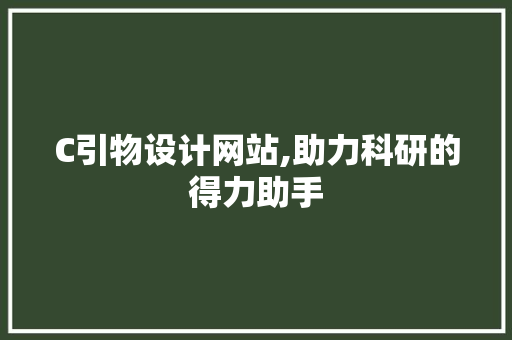 C引物设计网站,助力科研的得力助手