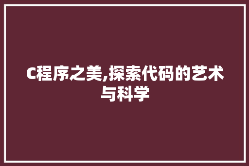 C程序之美,探索代码的艺术与科学 C程序之美,探索代码的艺术与科学 网站建设公司