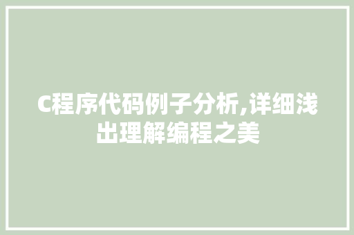 C程序代码例子分析,详细浅出理解编程之美 C程序代码例子分析,详细浅出理解编程之美 搜狗SEO