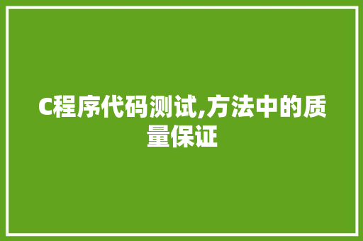 C程序代码测试,方法中的质量保证