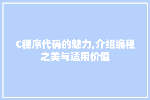 C程序代码的魅力,介绍编程之美与适用价值 C程序代码的魅力,介绍编程之美与适用价值 搜狗SEO