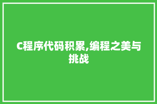 C程序代码积累,编程之美与挑战 C程序代码积累,编程之美与挑战 搜狗SEO