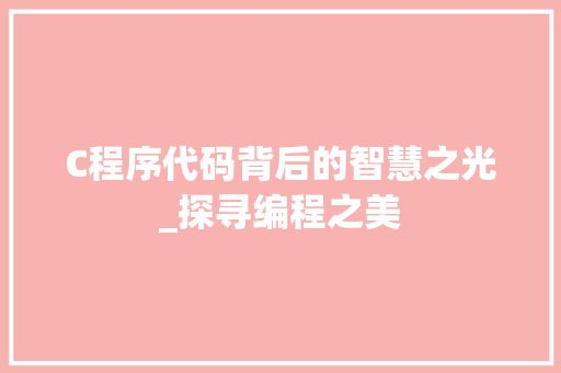 C程序代码背后的智慧之光_探寻编程之美