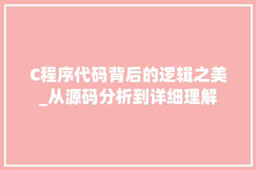 C程序代码背后的逻辑之美_从源码分析到详细理解