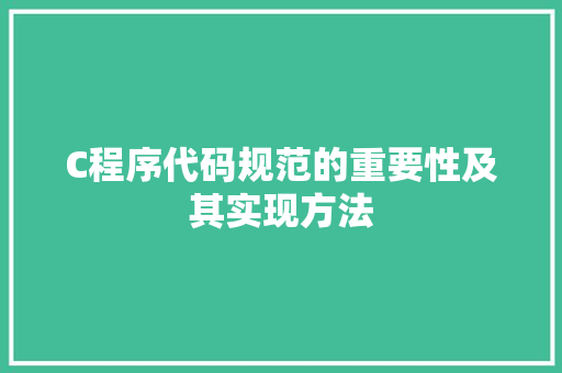 C程序代码规范的重要性及其实现方法