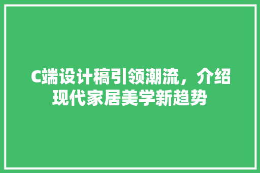 C端设计稿引领潮流，介绍现代家居美学新趋势 C端设计稿引领潮流，介绍现代家居美学新趋势 百度SEO