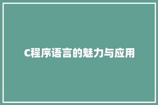 C程序语言的魅力与应用 C程序语言的魅力与应用 百度SEO