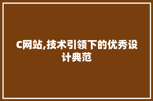 C网站,技术引领下的优秀设计典范 C网站,技术引领下的优秀设计典范 搜狗SEO