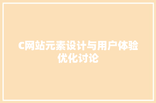 C网站元素设计与用户体验优化讨论 C网站元素设计与用户体验优化讨论 必应SEO