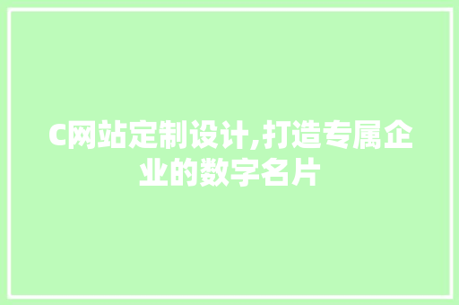 C网站定制设计,打造专属企业的数字名片 C网站定制设计,打造专属企业的数字名片 神马SEO