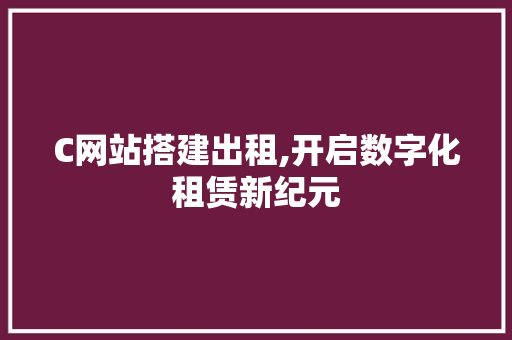 C网站搭建出租,开启数字化租赁新纪元 C网站搭建出租,开启数字化租赁新纪元 搜狗SEO