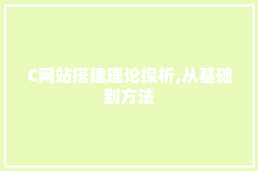 C网站搭建理论探析,从基础到方法 C网站搭建理论探析,从基础到方法 百度SEO