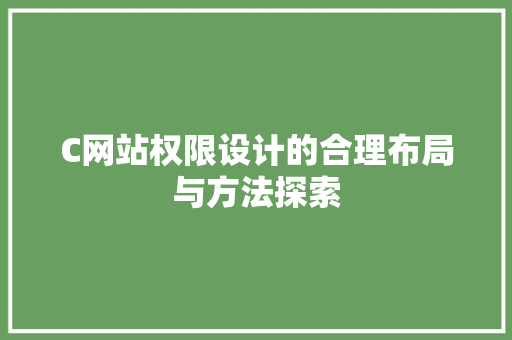 C网站权限设计的合理布局与方法探索 C网站权限设计的合理布局与方法探索 百度SEO
