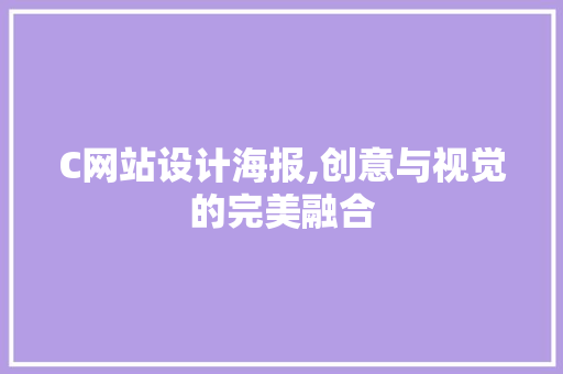 C网站设计海报,创意与视觉的完美融合 C网站设计海报,创意与视觉的完美融合 搜狗SEO