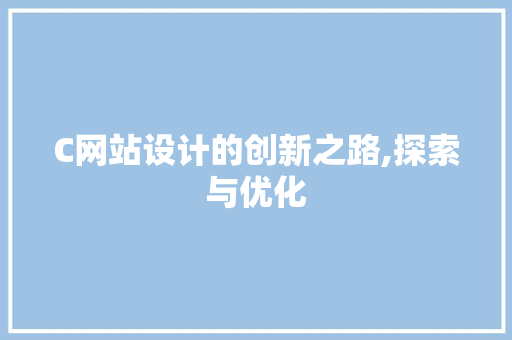 C网站设计的创新之路,探索与优化 C网站设计的创新之路,探索与优化 网站建设公司