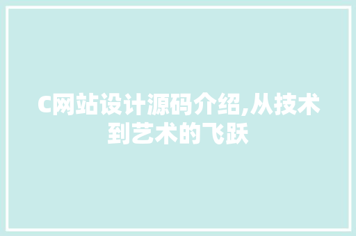 C网站设计源码介绍,从技术到艺术的飞跃 C网站设计源码介绍,从技术到艺术的飞跃 搜狗SEO