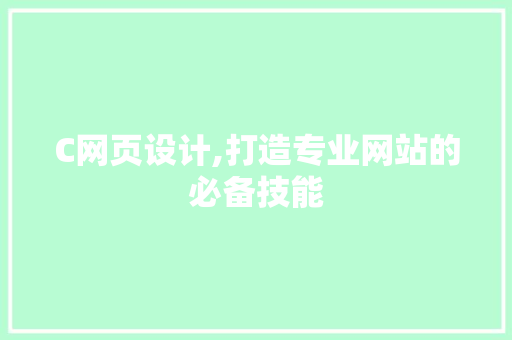 C网页设计,打造专业网站的必备技能 C网页设计,打造专业网站的必备技能 神马SEO
