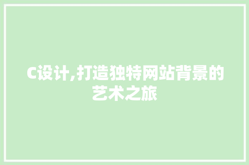 C设计,打造独特网站背景的艺术之旅 C设计,打造独特网站背景的艺术之旅 SEO关键词