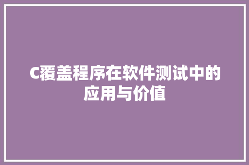 C覆盖程序在软件测试中的应用与价值