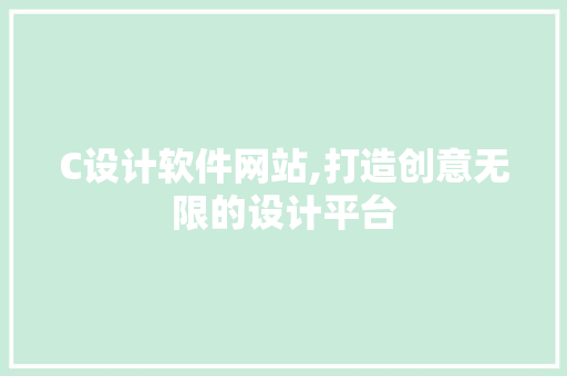C设计软件网站,打造创意无限的设计平台 C设计软件网站,打造创意无限的设计平台 网站建设公司