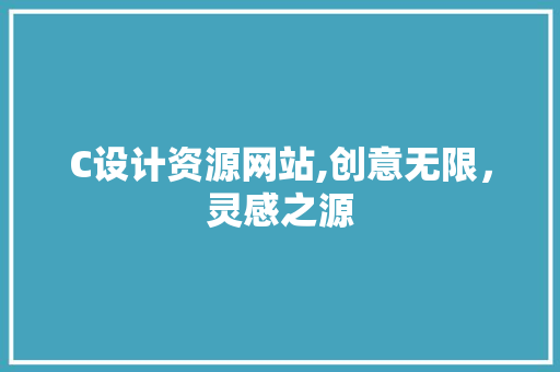 C设计资源网站,创意无限，灵感之源 C设计资源网站,创意无限，灵感之源 网站建设公司