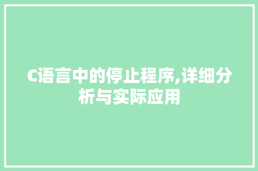 C语言中的停止程序,详细分析与实际应用 C语言中的停止程序,详细分析与实际应用 网站建设公司