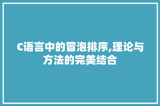 C语言中的冒泡排序,理论与方法的完美结合 C语言中的冒泡排序,理论与方法的完美结合 搜狗SEO