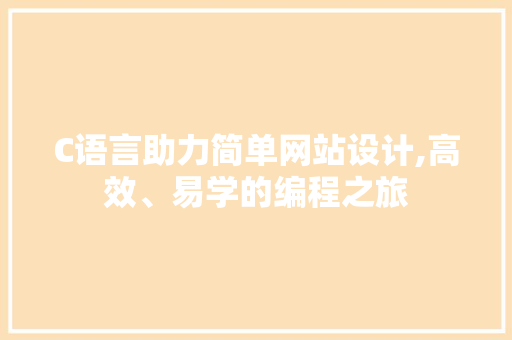 C语言助力简单网站设计,高效、易学的编程之旅 C语言助力简单网站设计,高效、易学的编程之旅 网站建设公司