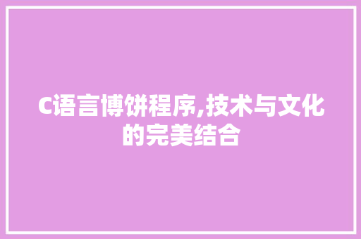 C语言博饼程序,技术与文化的完美结合 C语言博饼程序,技术与文化的完美结合 百度SEO