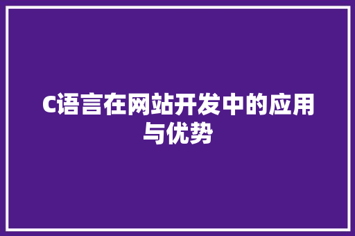 C语言在网站开发中的应用与优势 C语言在网站开发中的应用与优势 神马SEO