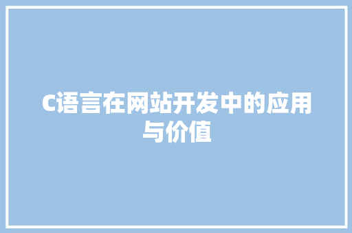 C语言在网站开发中的应用与价值 C语言在网站开发中的应用与价值 必应SEO