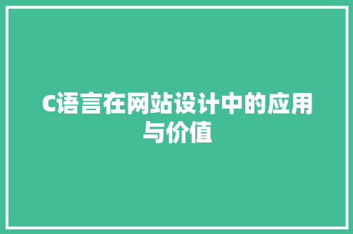 C语言在网站设计中的应用与价值 C语言在网站设计中的应用与价值 百度SEO